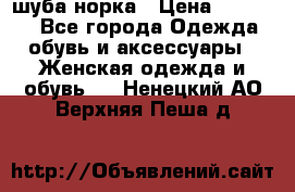 шуба норка › Цена ­ 50 000 - Все города Одежда, обувь и аксессуары » Женская одежда и обувь   . Ненецкий АО,Верхняя Пеша д.